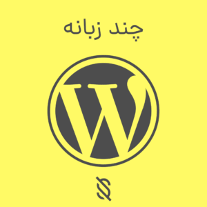 آموزش استفاده از افزونه Multisite Language Switcher برای چند زبانه کردن سایت وردپرسی