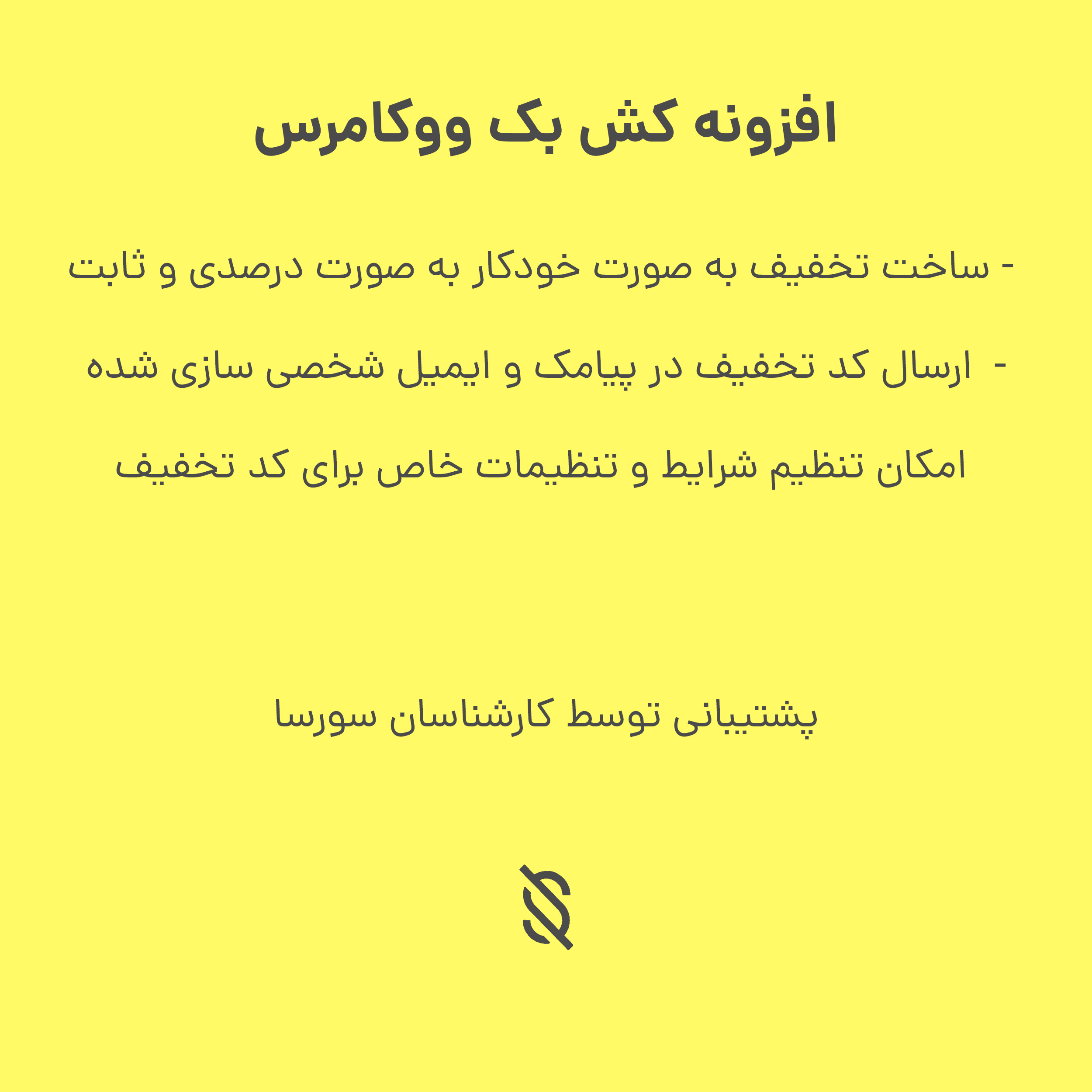 افزونه کش بک ووکامرس | ارسال کوپن تخفیف از طریق SMS و ایمیل