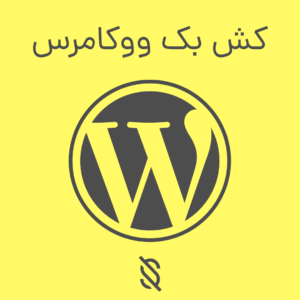 افزونه کش بک ووکامرس | ارسال کوپن تخفیف از طریق SMS و ایمیل