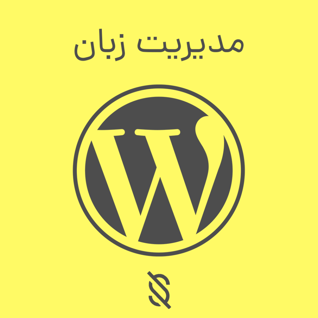 نحوه ایجاد و مدیریت زبان‌ های مختلف در سایت وردپرسی