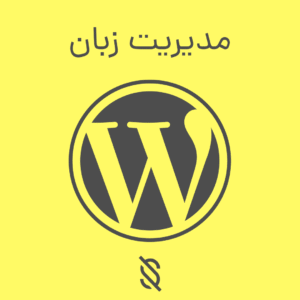 نحوه ایجاد و مدیریت زبان‌ های مختلف در سایت وردپرسی