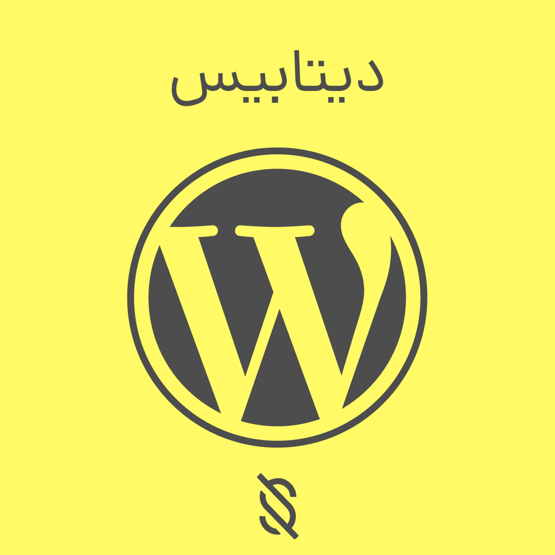 نحوه بهینه‌ سازی جداول دیتابیس وردپرس برای بهبود عملکرد