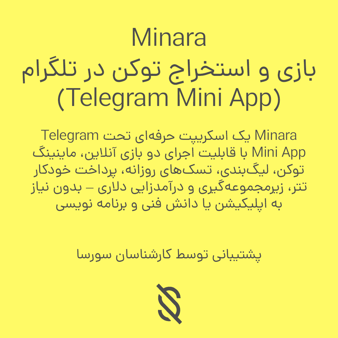 Minara | اسکریپت بازی و استخراج توکن در تلگرام (Telegram Mini App)