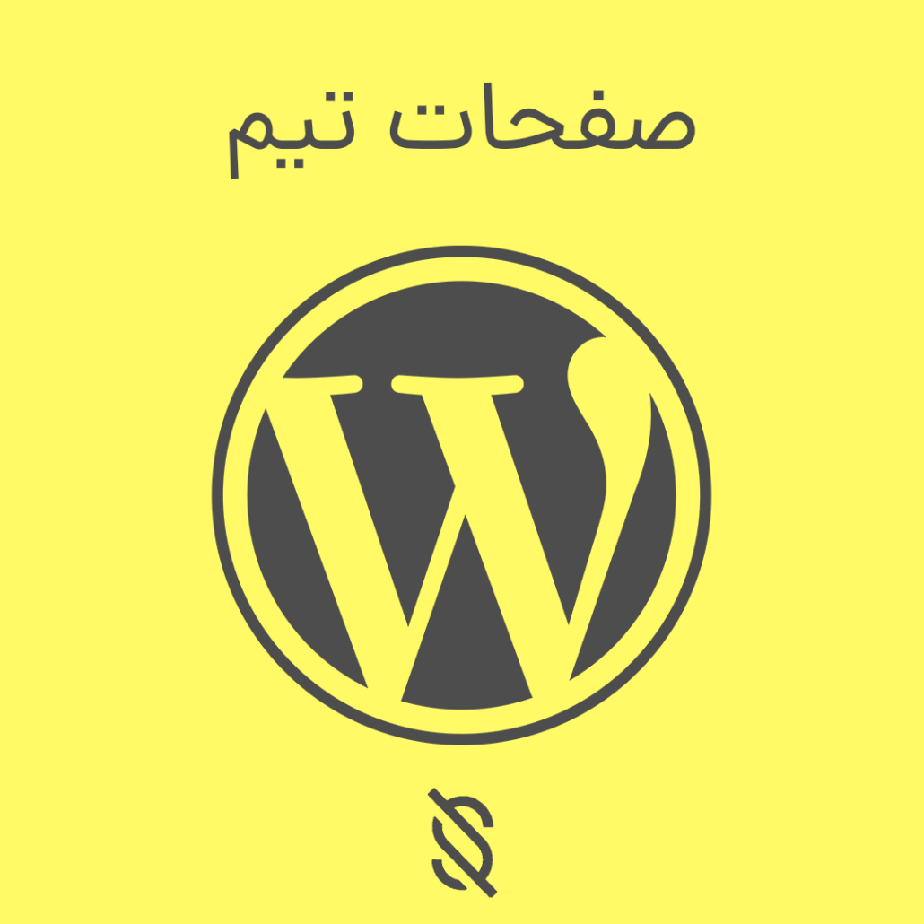 آموزش ایجاد صفحات تیم (Team) با المنتور