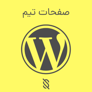آموزش ایجاد صفحات تیم (Team) با المنتور