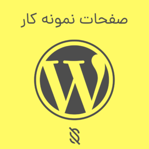 آموزش ایجاد صفحات نمونه کار (Portfolio) با المنتور