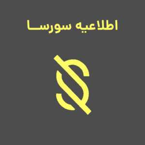 اطلاعیه بازگشت کامل خدمات سورسا پس از پایان شرایط اضطراری