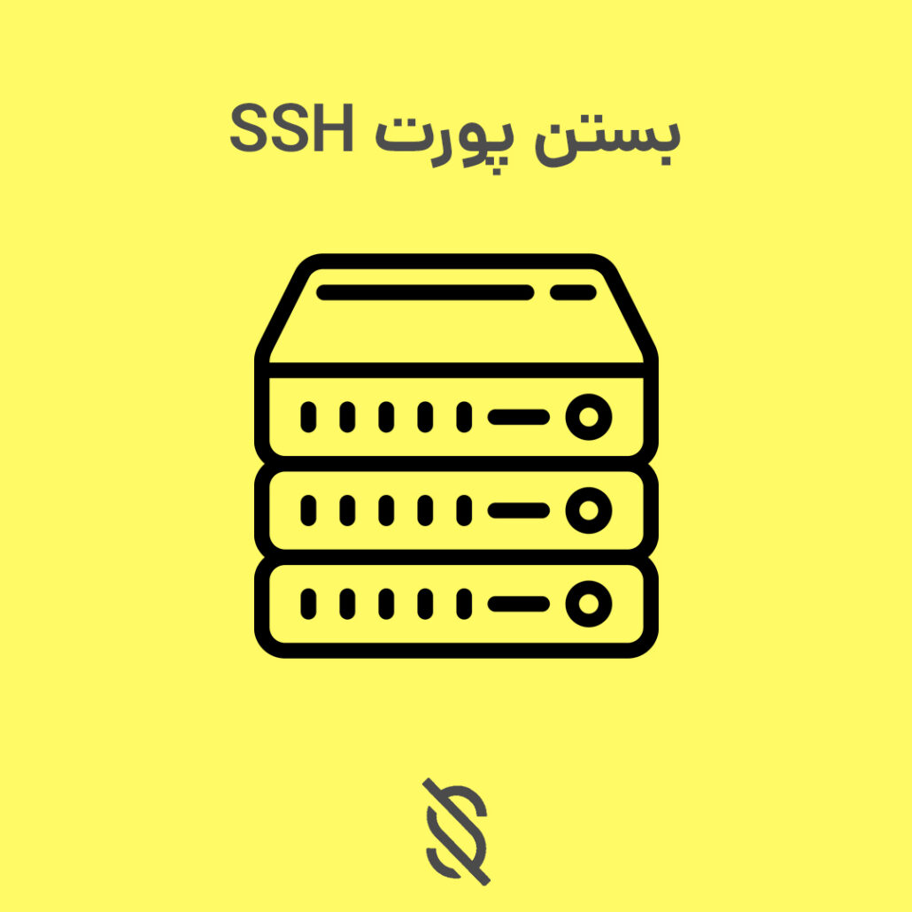 بستن پورت SSH (22) در سرور لینوکسی