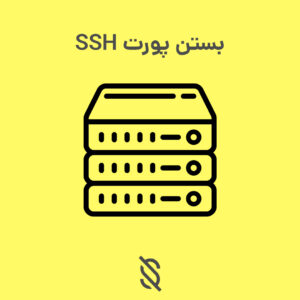 بستن پورت SSH در سرور لینوکسی