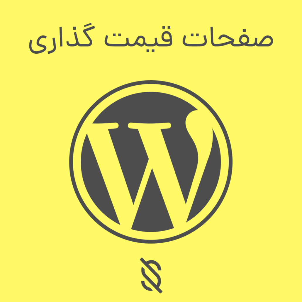 نحوه استفاده از المنتور برای طراحی صفحات قیمت‌ گذاری (Pricing)