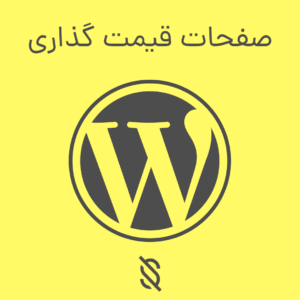 نحوه استفاده از المنتور برای طراحی صفحات قیمت‌ گذاری (Pricing)