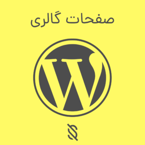 نحوه استفاده از المنتور برای طراحی صفحات گالری تصاویر