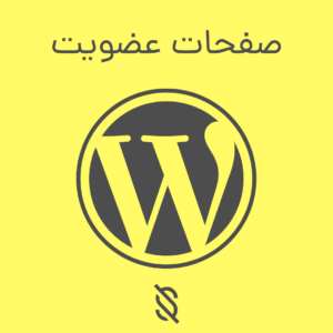 چگونه با المنتور، صفحات عضویت و ثبت‌ نام طراحی کنیم؟