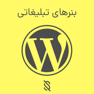 بنرهای تبلیغاتی