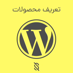 تعریف محصولات