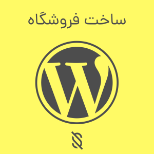 ساخت فروشگاه
