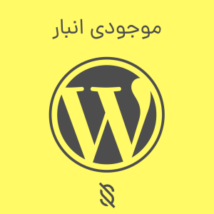 موجودی انبار