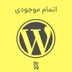 اتمام موجودی