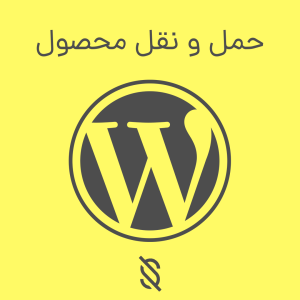 حمل و نقل محصول