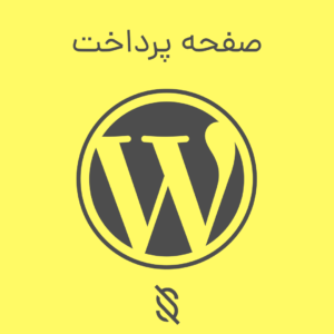 صفحه پرداخت