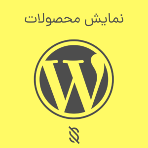 نمایش محصولات