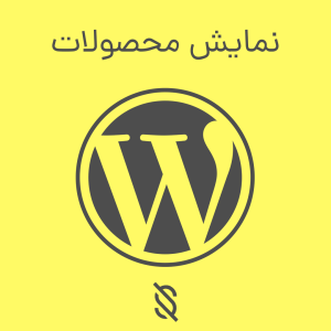 نمایش محصولات