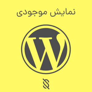 نمایش موجودی
