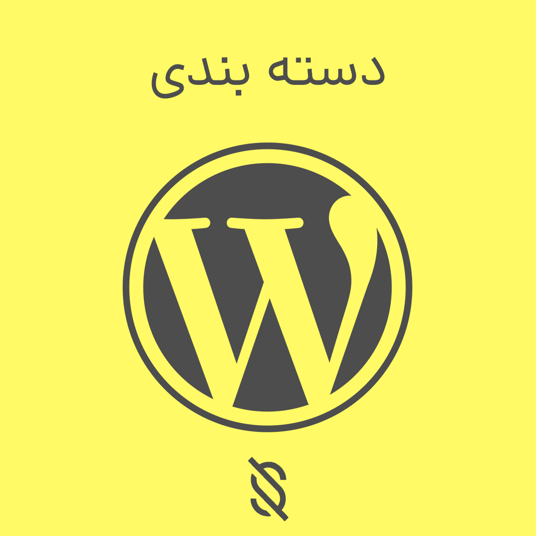دسته بندی