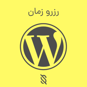رزرو زمان