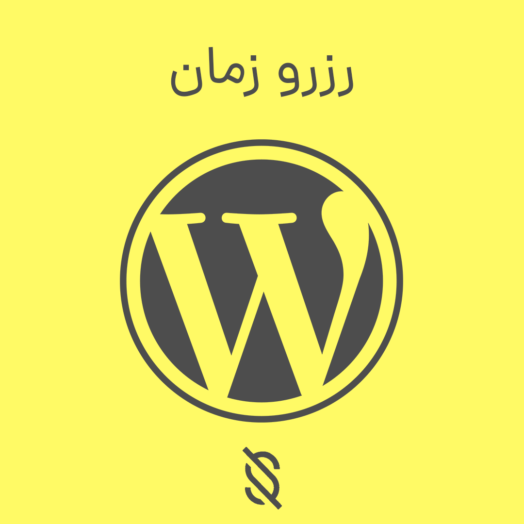 رزرو زمان